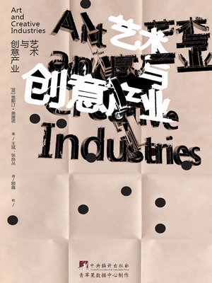 cover image of 艺术与创意产业